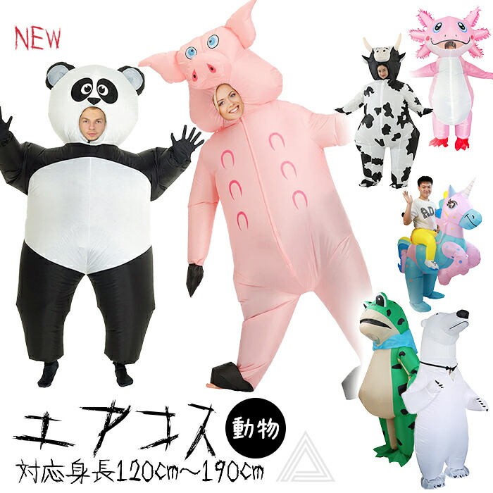 エアコス 動物 コスチューム 着ぐるみ コスプレ ハロウィン カエル ブタ 豚 ウシ ユニコーン パンダ シロクマ 牛 どうぶつ 可愛い エアコスチューム ハロウィン仮装 パーティー 送風機付き 自動膨張式 膨らむ エアー式 膨張式 G360