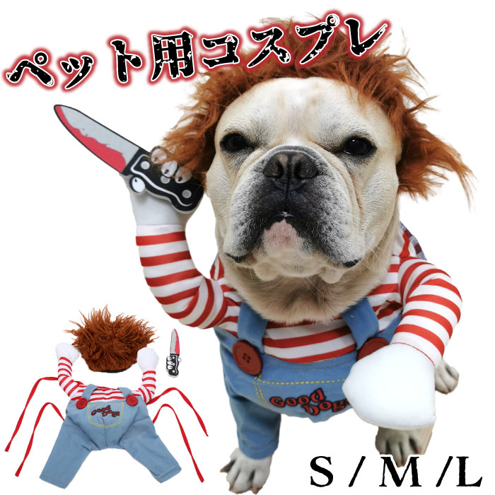 楽天市場 動画あり 犬 ハロウィン 服 犬服 コスプレ チャッキー 変装 コスチューム フレンチブルドッグ フレブル おもしろグッズ 仮装 変装 秋 冬 クリスマスプレゼント 小型犬 中型犬 大型犬 厚手 アウター 可愛い 防寒 Km554g New Bestwear