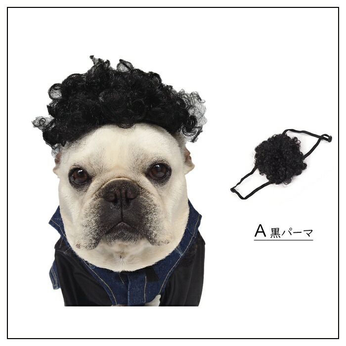 犬 猫 フレンチブルドッグ パーマ アフロ コスプレ ペット服 変装 カツラ おもしろグッズ ハロウィン