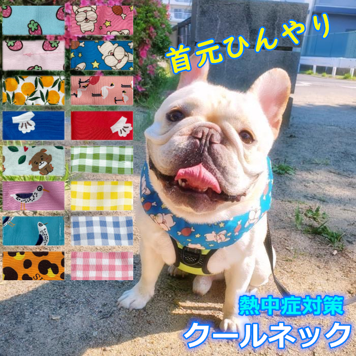 楽天市場 クーポン利用で10 Off 犬 暑さ対策グッズ クールネック ひんやり グッズ クールスヌード 保冷剤 首 夏 熱中症対策 おしゃれ 可愛い 小型犬 中型犬 大型犬 冷たい チェック柄 犬用 フレブル 涼しい アクセサリー 快適 お散歩 フレンチブルドッグ Km590g