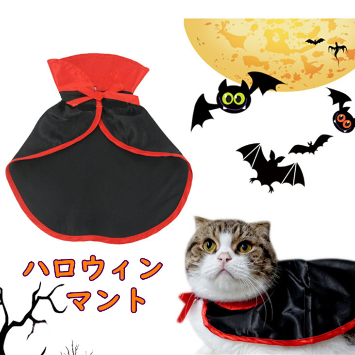 ハロウィン ハロウィン衣装 ハロウィンマント 犬 猫 ペットコスチューム ペットコスプレ 犬服 小型犬 仮装