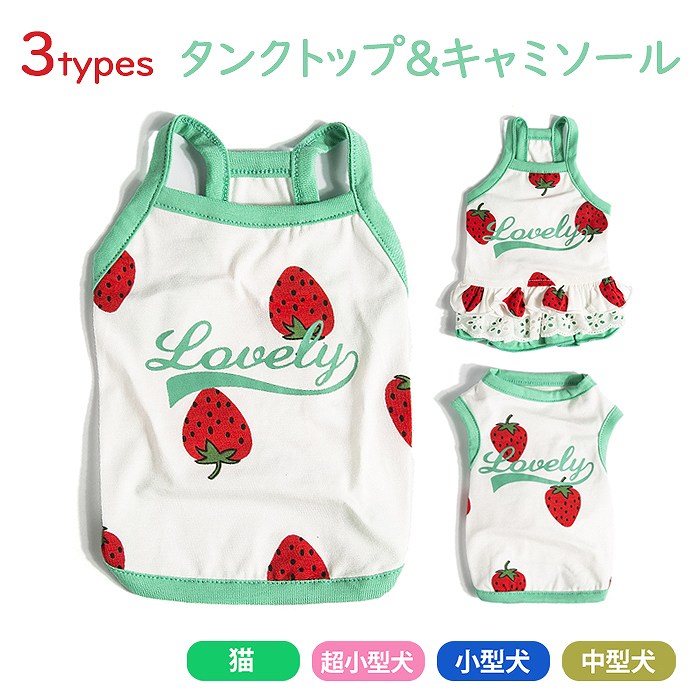 マーケティング 犬服 夏 ドッグウェア ペットウェア イチゴ いちご キャミソール タンクトップ ワンピース ペット服 洋服 カジュアル おしゃれ 夏服 Km019t