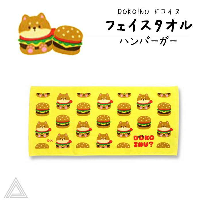 楽天市場】【送料無料】 DOKOINU ドコイヌ ハンバーガー コットン100