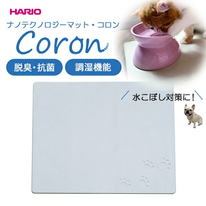 【SALE】HARIO ハリオ ナノテクノロジーマット・コロン Coron 脱臭 抗菌 調湿機能 消臭 防ダニ 除湿ペット 水こぼし 食事マット 清潔 国産天然素材さらさら 気持ちいい 夏ひんやり 湿度調整 衛生 日本製 PTS-NC