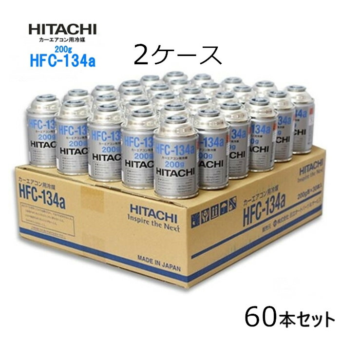 【楽天市場】【90本セット】自動車 エアコンガス R134a HFC-134a カーエアコン用冷媒 安心の日本製 HFC-134a 日本製  HITACHI 日立 エアコンガス 200g缶 : BESTWEAR