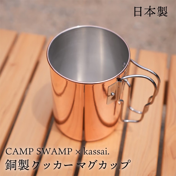 【新品未使用】kassai. 銅シェラカップ 350ml CAMP SWAMP × kassai.銅製シェラカップ350 - Copper SierraCup