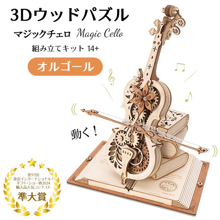 	
 【動画あり】動く 音楽が鳴る 3D ウッドパズル マジックチェロ 機械 オルゴール プレゼント オシャレ 小学生 子供 大人 インテリア 組み立て 工作キット 送料込み RBT-AMK63
