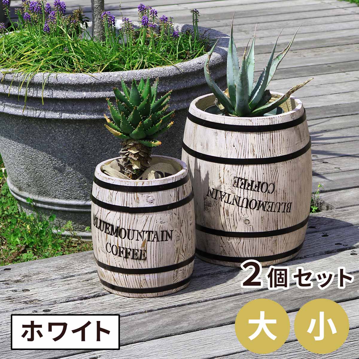 住まいスタイル コーヒーバレル 大小2個組 CB-233040NS-WHT 木製 コーヒー coffee 樽 バレル プランター 植木鉢 おしゃれ 傘立て ゴミ箱 ディスプレイ BOX 直径25cm 35cm