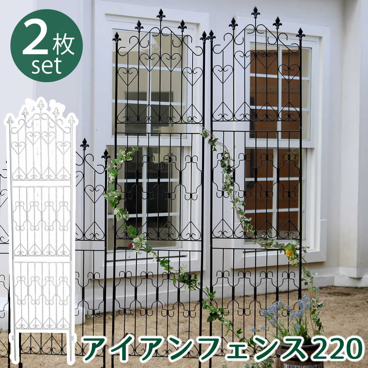 住まいスタイル アイアンフェンス220 ハイタイプ 2枚組 【送料無料 フェンス アイアン ガーデンフェンス ガーデニング 枠 柵 仕切り 目隠し 境目 クラシカル アンティーク トレリス ベランダ つる 薔薇 バラ 朝顔 園芸 ラティス つるバラ 庭誘引 屋外 】