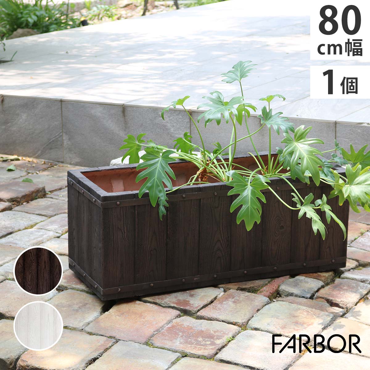 住まいスタイル 「FARBOR」 ファーバー 木調FRPプランター 幅80 (長角) E002-RE800 奥行31 高さ31 植木鉢 プランター 木製 ウッド 軽量 大型 44L カバー 庭 ガーデン インテリア 室内 店舗 おしゃれ｜BESTWEAR