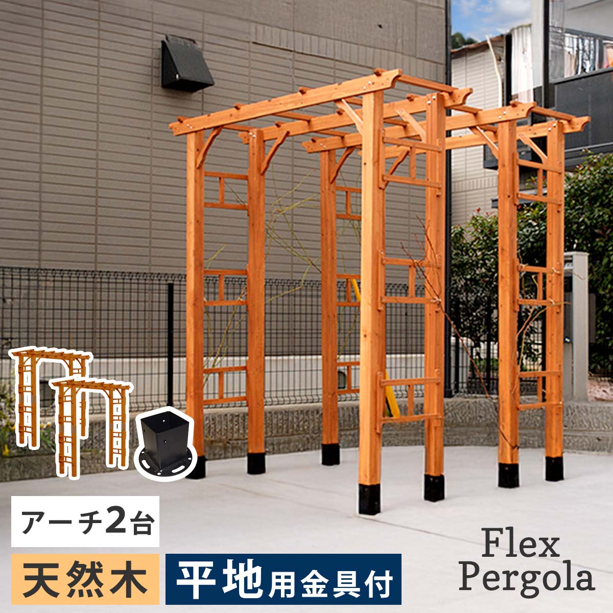 天然木製アーチ 190 2台(平地用金具セット) 「Flex Pergola」(フレックス パーゴラ) FLPG-R1900HB-2PSET アーチ 大型 木製 ウッド 門 ゲート パーゴラ diy バラ 棚 オベリスク 幅190|BESTWEAR