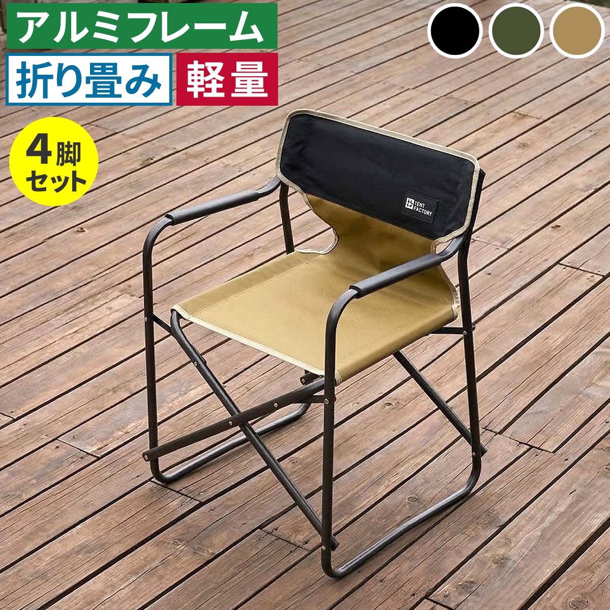住まいスタイル ミドルディレクターチェア 4脚セット STF-CMD-4P ガーデン キャンプ アウトドア 折りたたみ アルミフレーム コンパクト インテリア 持ち運び 肘掛け クッション付き ハンギングテープ付 収納