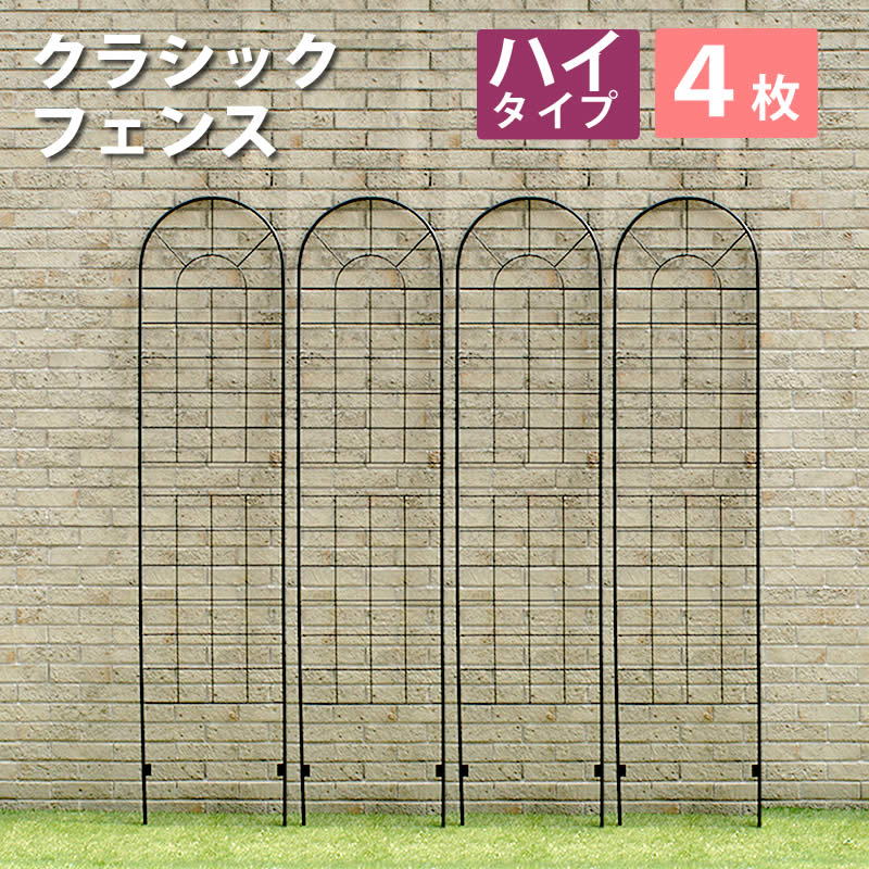 住まいスタイル クラシックフェンス ハイタイプ220（4枚組）【送料無料 フェンス ゲート 扉 アイアン ガーデンフェンス ガーデニング 枠 柵 仕切り 目隠し 境目 クラシカル アンティーク トレリス ベランダ つる 薔薇 バラ 朝顔 園芸 ラティス】｜BESTWEAR