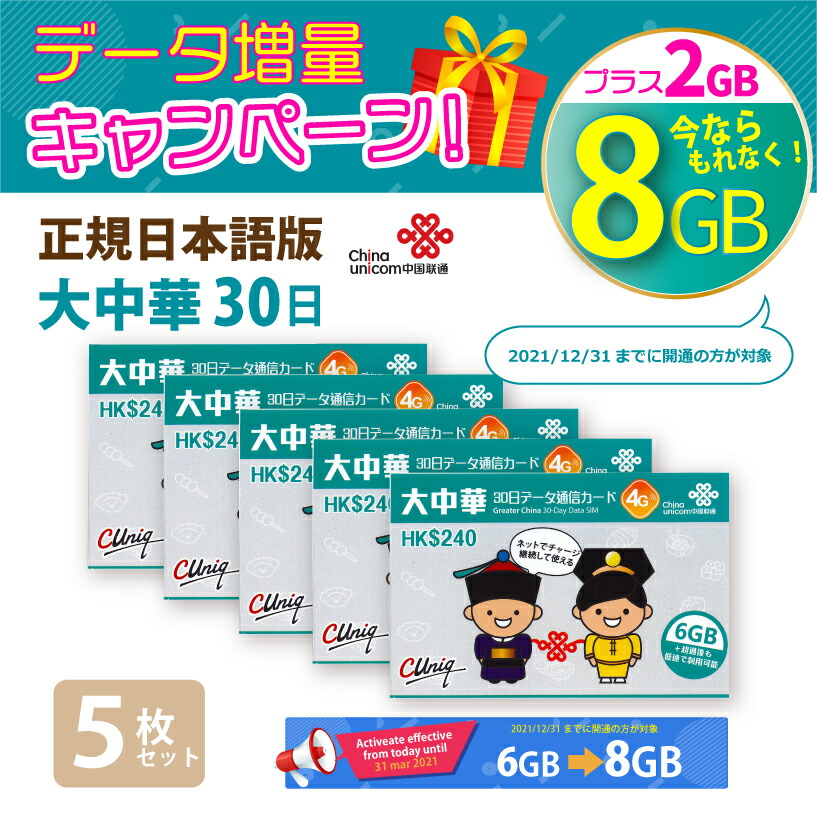楽天市場 大中華 6gb 2枚お得セット 中国本土 香港 マカオ 台湾 China Unicom 大中華データ通信simカード 6gb 2gb 30日 開通期限22 06 30 中国sim 香港sim マカオsim 台湾sim 中国聯通香港 プリペイド 新パッケージ Bwi楽天市場店