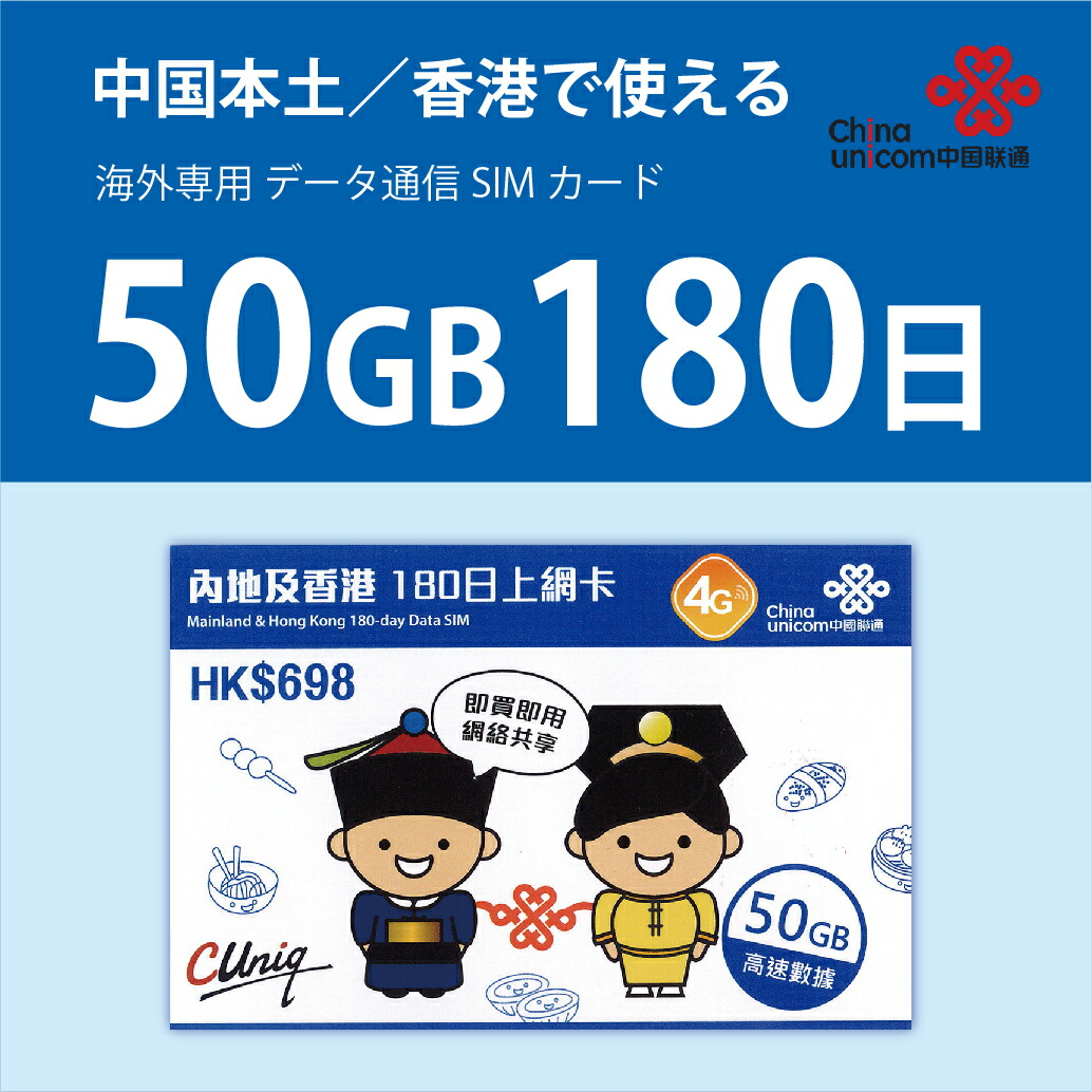 楽天市場 中国本土 香港 China Unicom 長期滞在用データ通信simカード 50gb 180日 開通期限2022 12 31 中国sim 香港sim 中国聯通香港 プリペイド 送料無料 Bwi楽天市場店