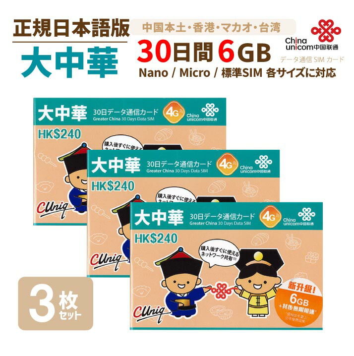 楽天市場 大中華 6gb 3枚お得セット 中国本土 香港 マカオ 台湾 China Unicom 大中華データ通信simカード 6gb 30日 開通期限21 12 31 中国sim 香港sim マカオsim 台湾sim 中国聯通香港 プリペイド Bwi楽天市場店