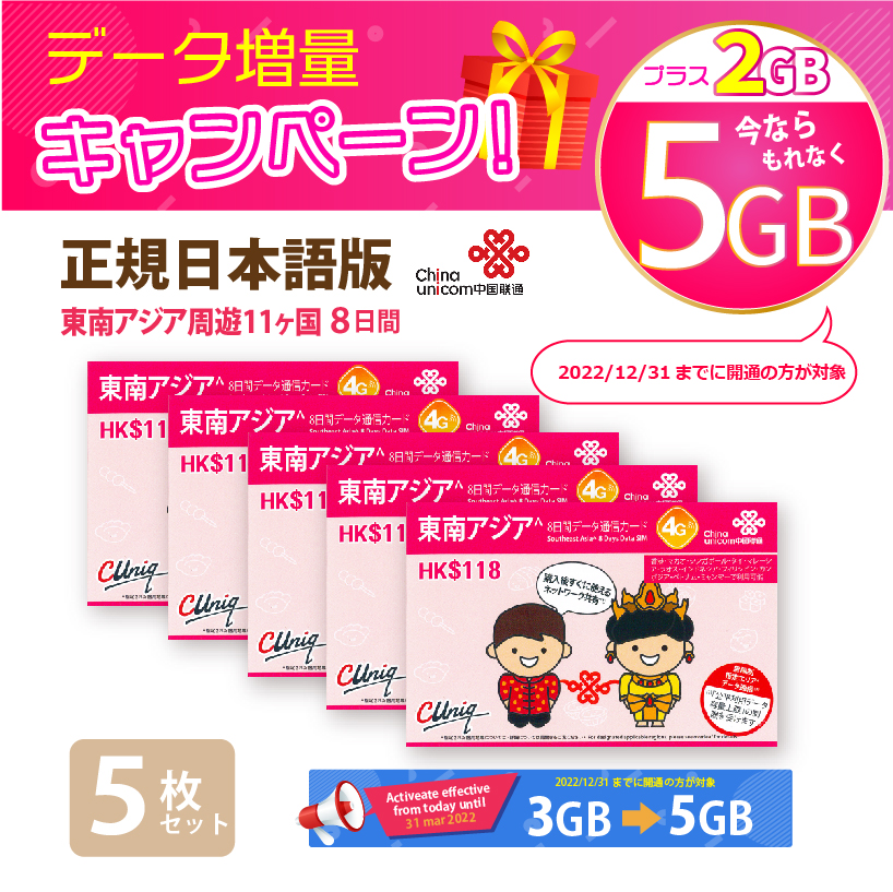 楽天市場】あす楽対応/東南アジア 3GB 3枚お得セット！China Unicom 東南アジア周遊SIMカード タイ/ベトナム/マレーシア他11ヵ国 （3GB+2GB/8日）※開通期限2022/03/31 アジアSIM 東南アジアSIM 中国聯通香港 プリペイド : BWI楽天市場店