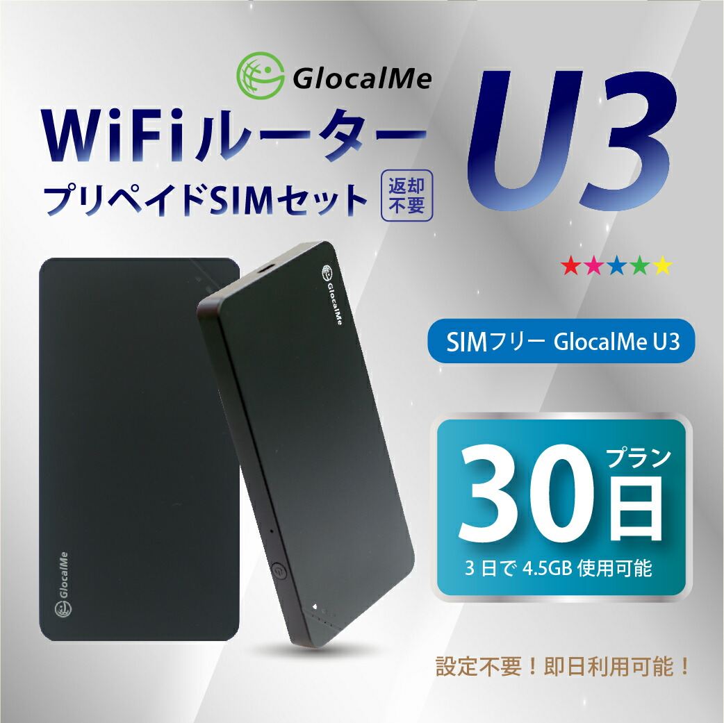 日本国内用 Glocalme U3 送料無料 Bwi店 設定不要 Simセット済み電源onで即利用 テレワークに最適 Simフリー Simフリー 日本国内用 設定 契約不要 家でも外でもどこでも使えるポケットwifi U3 Wifiルーター プリペイドsimセット 30日プラン