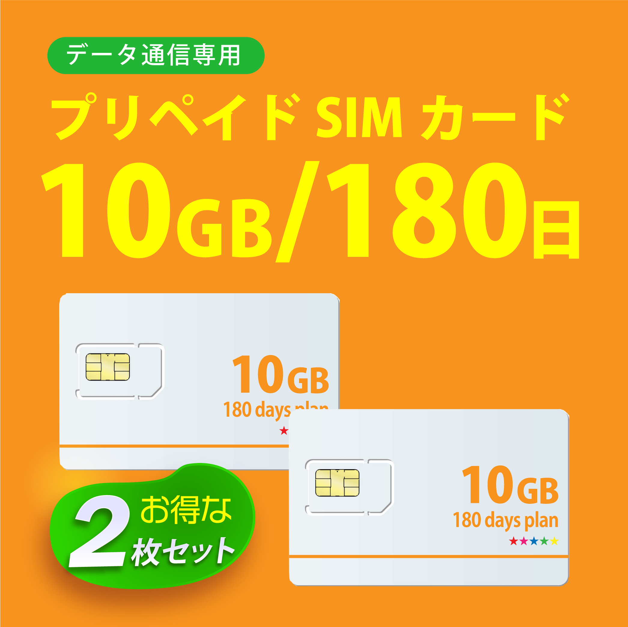 【【送料無料】お得2枚セット 10GB/180日 プリペイドSIMカード 使い捨てSIM データ通信sim docomo MVNO 回線 【 開通期限:2024/05/31】 4G/LTE対応 長期利用 日本 国内利用 BWI