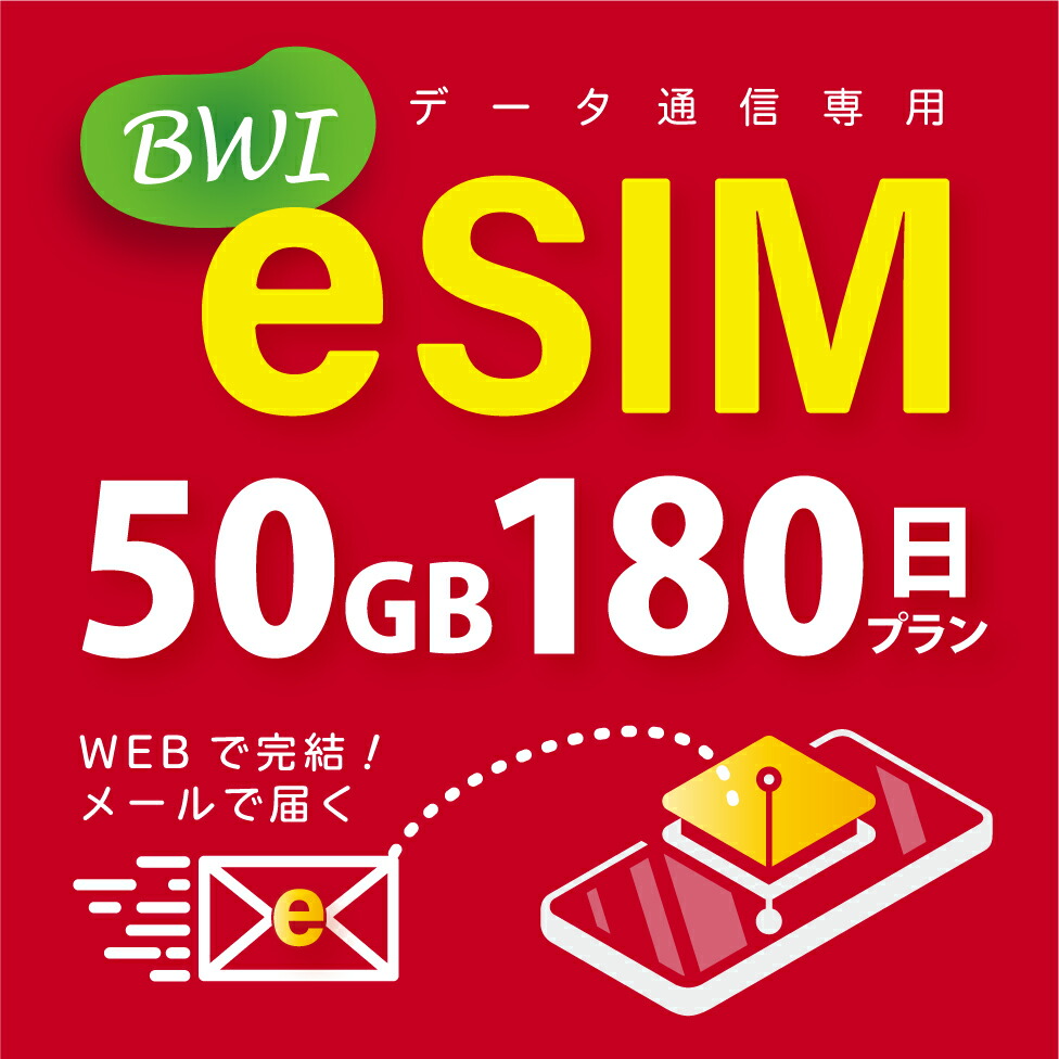 【eSIM版！荷物のお届けなし！メールにて送信】日本 国内専用 eSIM 50GB/180日 プリペイド e-SIM データ通信専用  docomo MVNO 回線 4G/LTE対応 長期利用 日本esim 【eSIM対応機種専用】 BWI
