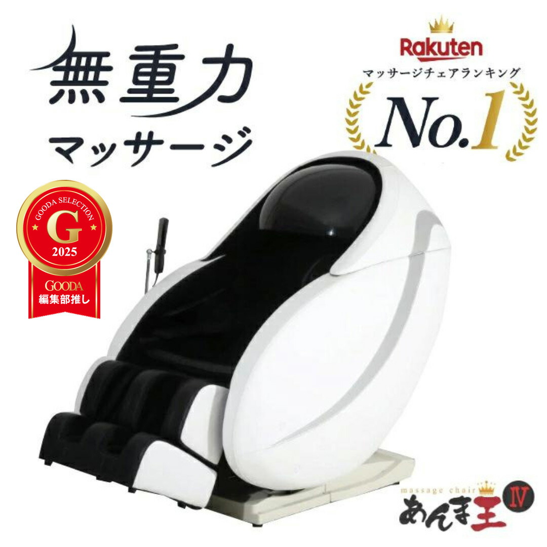 未開封マッサージ機 楽天市場】ﾗﾝｷﾝｸﾞ1位！【3年保証付き】無重力マッサージ あんま王4