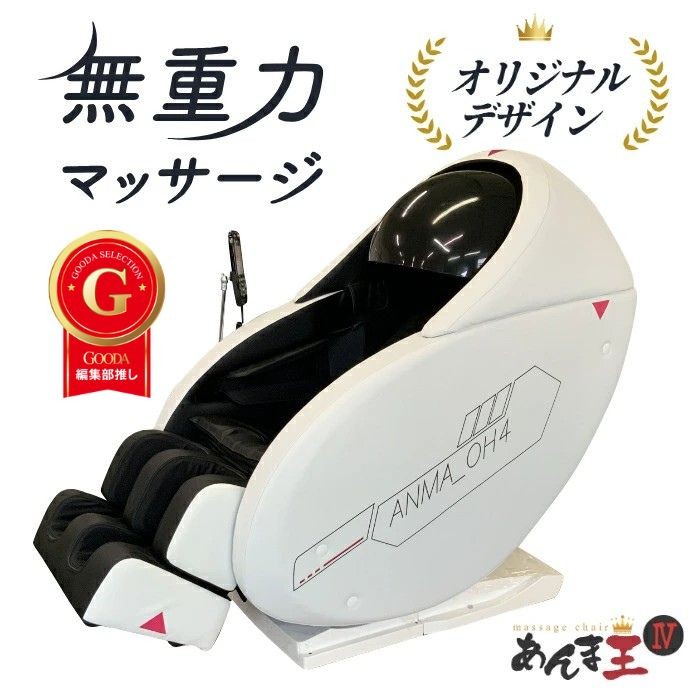 【3年引き受ける付】 無万有引力揉み療治「あんま王４」別注ﾓﾃﾞﾙ 揉み療治女性議長【 開梱築き上げる 貨物輸送無料】ﾏｯｻｰｼﾞ ﾏｯｻｰｼﾞ機 ﾏｯｻｰｼﾞ器 腰 後ろ側 肩こり 腰痛 五体 切り上げる 気疲れ取り戻すこと  ﾘﾗｯｸｽ  気持ちいい ﾌﾟﾚｾﾞﾝﾄ 新生きて行く