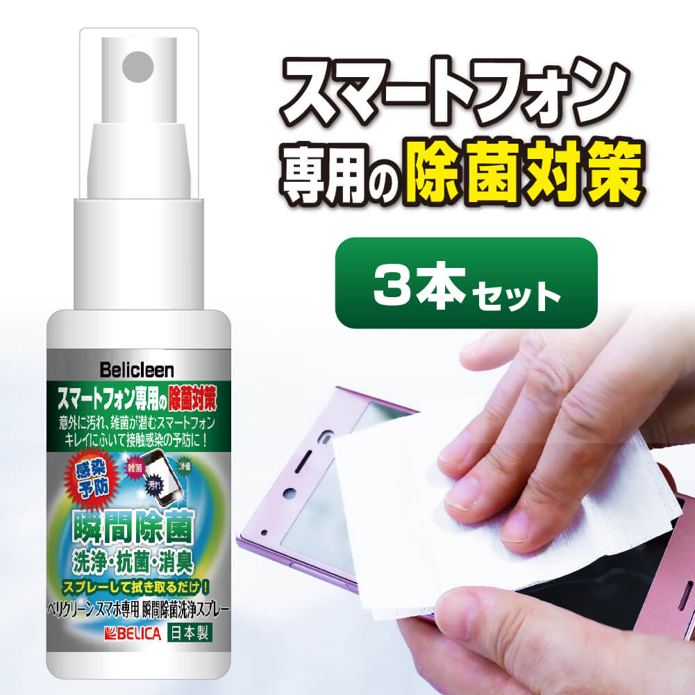 楽天市場 べリクリーン 瞬間除菌洗浄スプレー スマホスプレー 30ml 3本セット スプレー スマホスプレー 洗浄 スマホ Iphone Android 端末 除菌スプレー 除菌 抗菌 消臭 消臭スプレー 日本製 国産 Bxblab