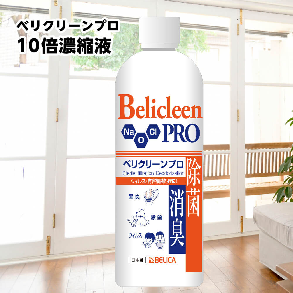 楽天市場】べリクリーンプロ 300ml Belicleen Pro 300ml 3本セット