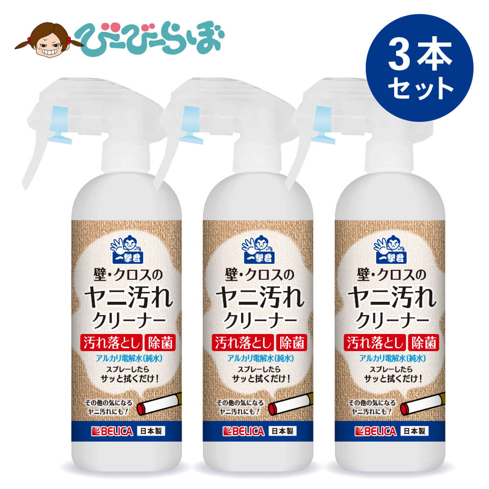 楽天市場】壁紙のヤニ取り 壁 ・ クロス の ヤニ汚れクリーナー 300ml 1本 一撃君【 除菌スプレー 拭き取り不要 ヤニ取りクリーナー ヤニクリーナー  ヤニ汚れ 壁紙 汚れ落とし 電解水 アルカリ電解水 ヤニ 手垢 手あか 除菌 水 壁 タバコ 送料無料 】 : 除菌グッズ・日用 ...