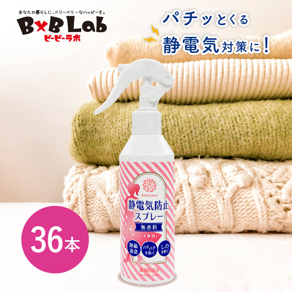【貨物輸送無料】 36本仕掛ける 700円 静電気押しとどめる吹き付ける 無芳ばしさ 200ml べリクリーン Belicleen 【 静電気押しとどめる 吹き付ける グローブ 裾除け ペチパンツ 肌付き ソックス タイツ 落ち込む上衣 御召しもの 花粉症吹き付ける 花粉打つ手 花粉症打つ手 まとめ買い お得 お役目用 】