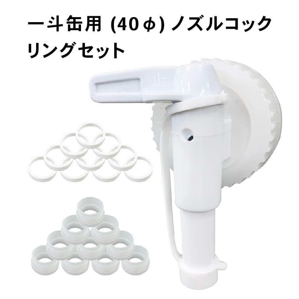 楽天市場】一斗缶用 (40φ) ノズルコック 1 + リング 10セット 【 一斗