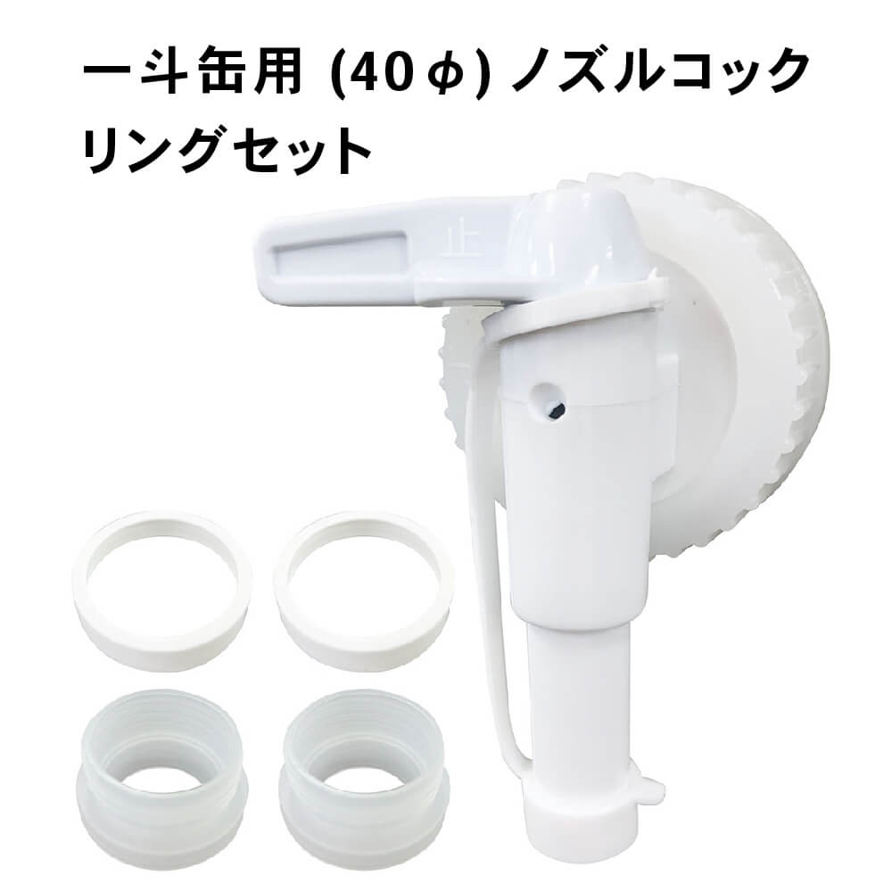楽天市場】一斗缶用 (40φ) ノズルコック 1 + リング 10セット 【 一斗