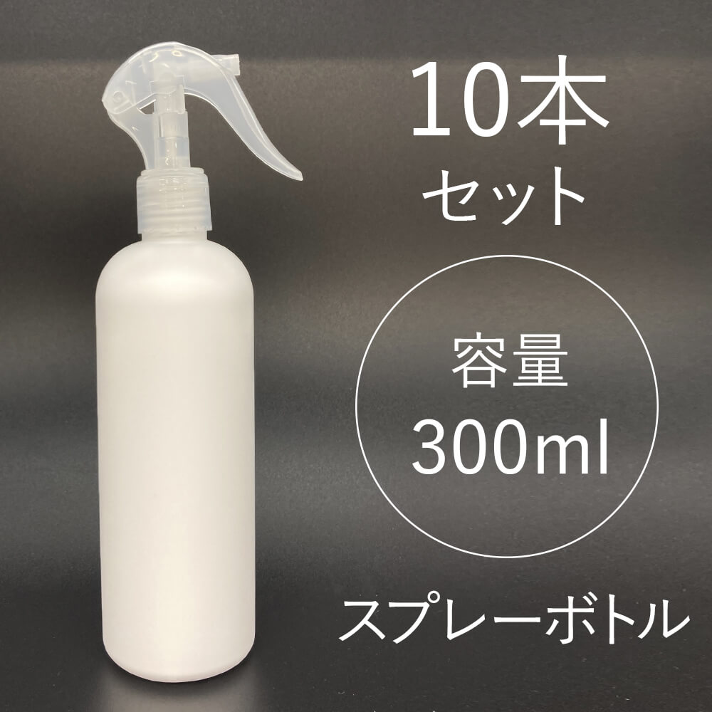 楽天市場 スプレーボトル 10本セット 300ml スプレー スプレーボトル スプレー容器 次亜塩素酸ボトル 次亜塩素酸水ボトル アルコールスプレー アルコールスプレー容器 容器 遮光 白 Pp 詰替えボトル 詰替え容器 Bxblab