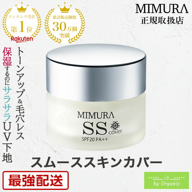 楽天市場】MIMURA『ミムラ スムーススキンカバー 20g』 化粧下地