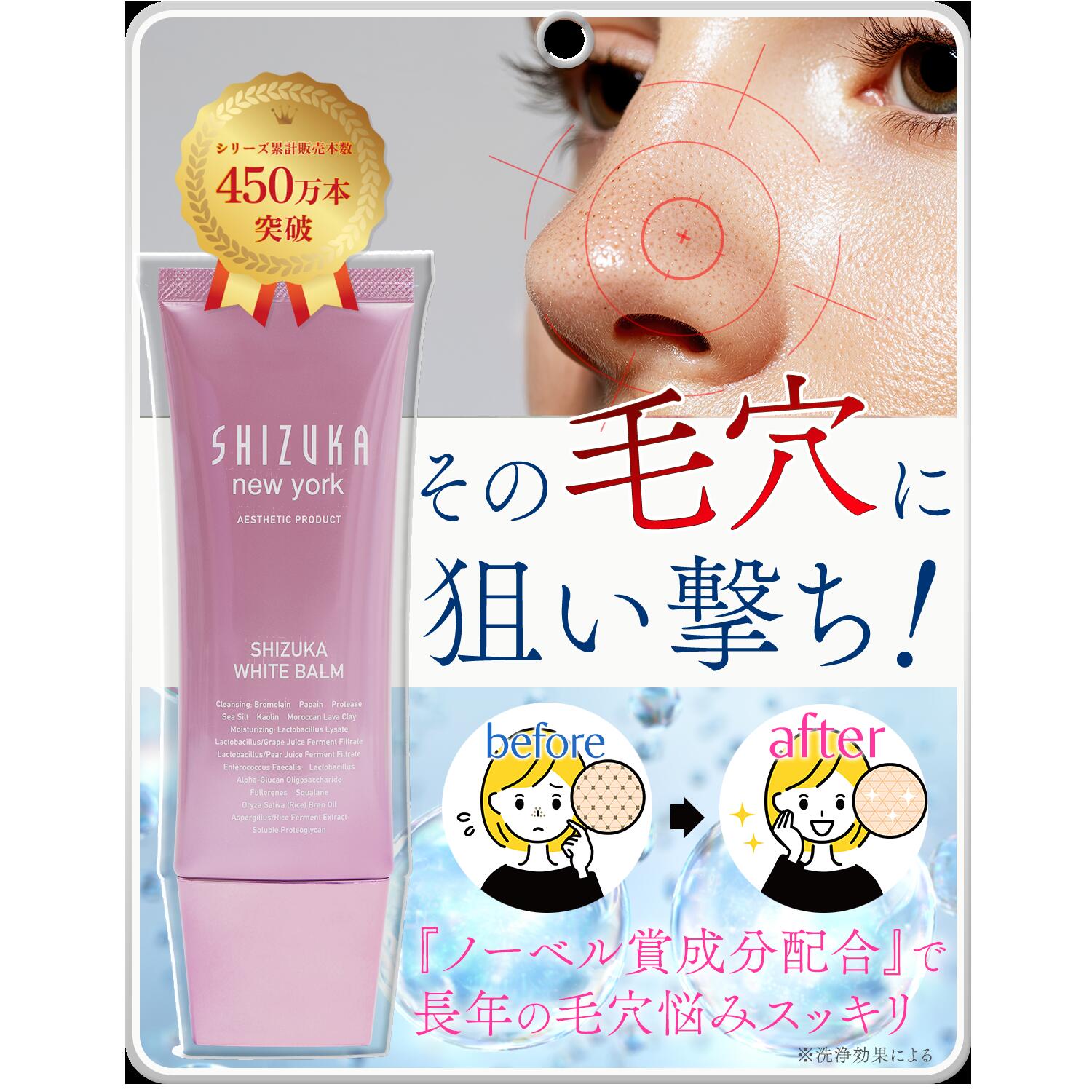 シズカバイシズカニューヨーク Shizuka BY SHIZUKA NEWYORK / シズカホワイトバームの公式商品