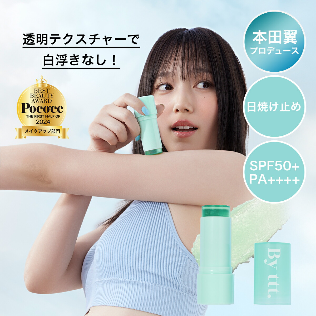 【tttさん専用］3/4迄 楽天市場】【By ttt. 公式】日焼け止め クリアサンスティック