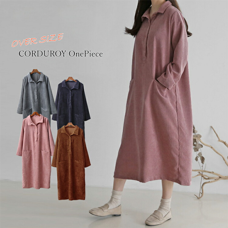 楽天市場 配送無料 コーデュロイ シャツワンピース マキシ 長袖 チュニック ゆったり 体型カバー 無地 マタニティ ママ服 デイリーワンピ Free 韓国製 Bydream