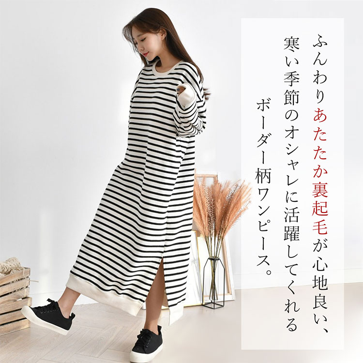 楽天市場 ゆったりロング ボーダーワンピース チュニックワンピ 暖かい裏起毛 綿100 スウェット ボーダー ルームウェア マキシワンピース レディース プルオーバー 長袖 スリット入り Free 韓国製 Bydream