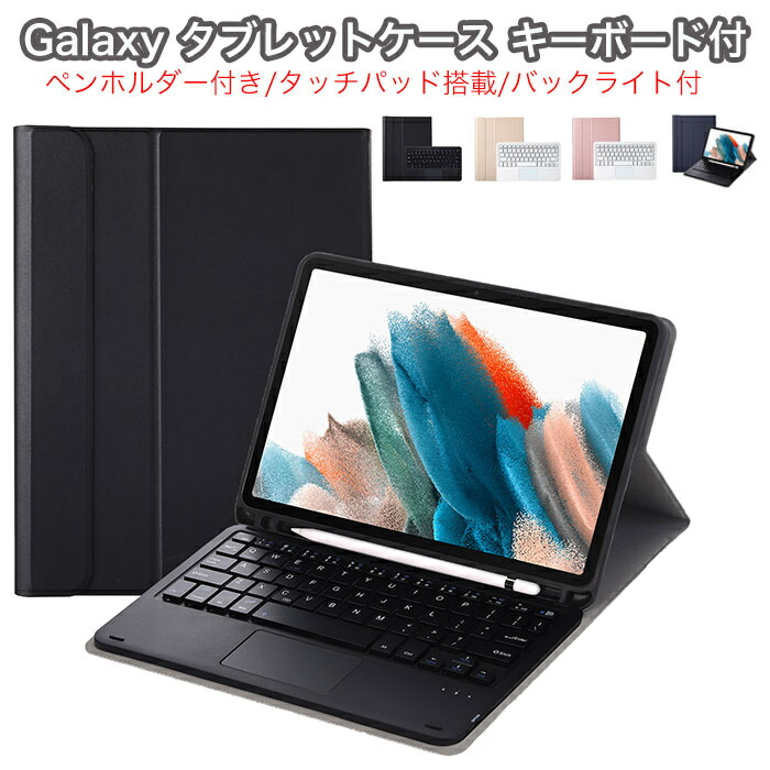 楽天市場】galaxy tab a9 キーボード バックライト タッチパッド