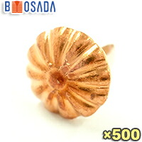 正銅　 菊鋲　 生地　 中　(直径14mm×全長19mm) 【1箱500個】500 飾り鋲 椅子鋲 いす鋲