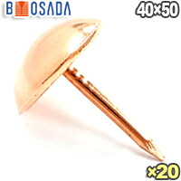 正銅 膜鳴楽器鋲 出どころ No.40 40×50(差しわたし40mm×全長50粍)【1箱20個】20飾りつけ鋲 たいこ鋲