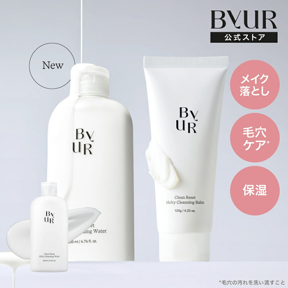 楽天市場】ByUR バイユア 公式 クリーンリセット ミルキー