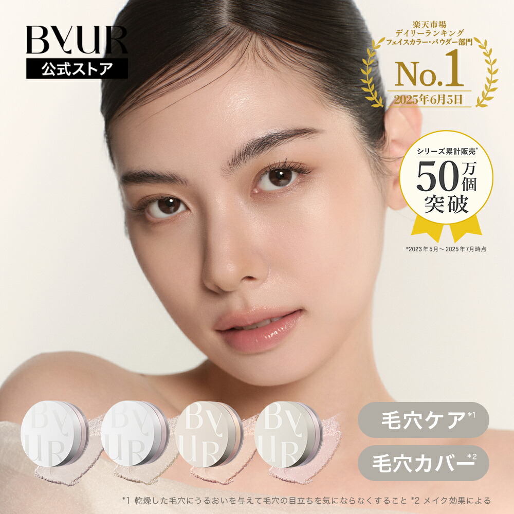 BYUR（バイユア）メイクセット♡ 楽天市場】【ノベルティ付き】【クーポン利用で30%OFF】 ByUR