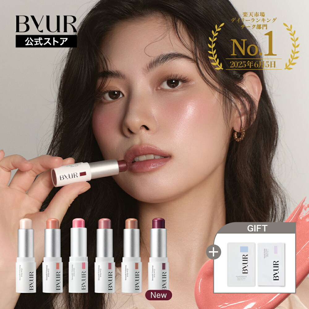 ByUR バイユア 公式 セラムフィット ボリューミング グロー スティック