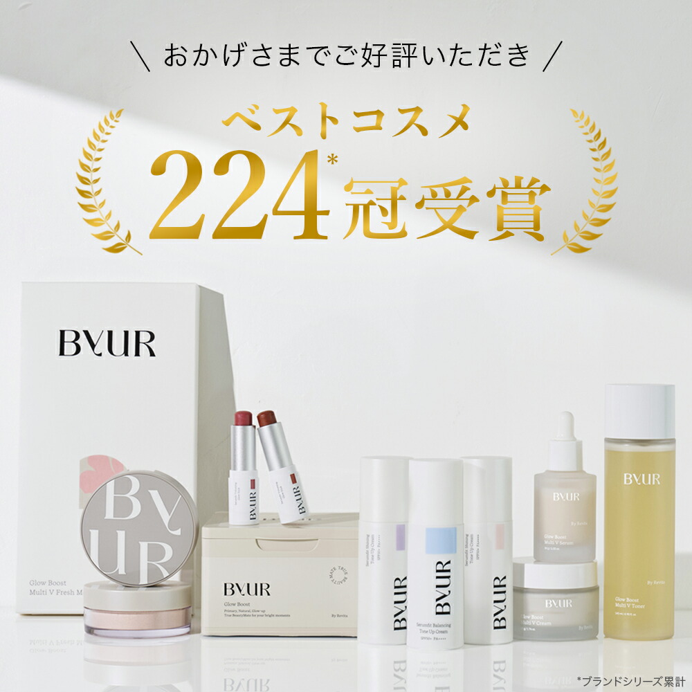 BYUR（バイユア）メイクセット♡ 楽天市場】【ノベルティ付き】【30%OFF】 ByUR バイユア ベース