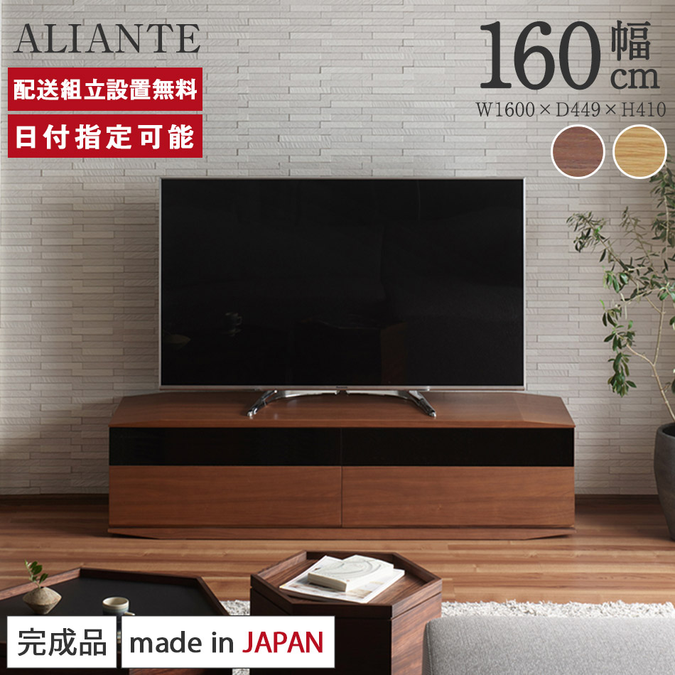 楽天市場 テレビボード 国産 完成品 幅160cm おしゃれ 高級感 Aliante アリアンテ テレビ台 ロータイプ Tvボード Tv台 ローボード ウォールナット ホワイトオーク 天然木 収納 送料無料 Cadenza カデンツァ Byyourside