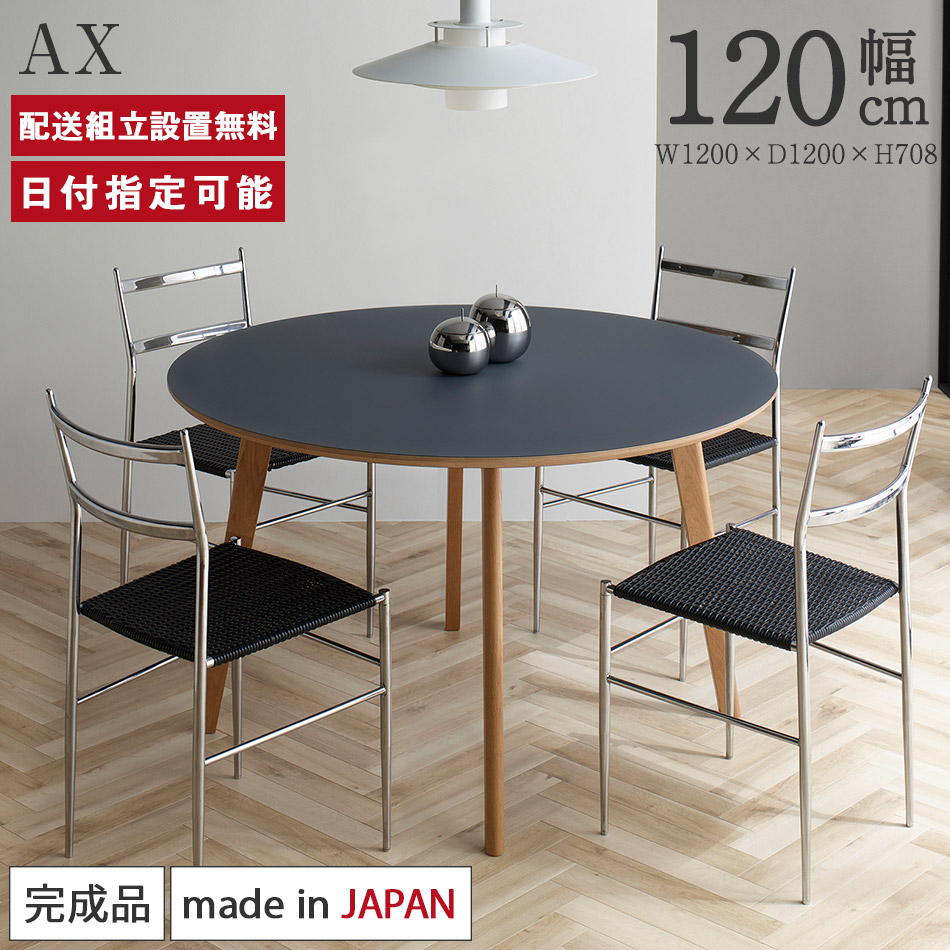 セレクト家具/ダイニングテーブル/AX ダイニングテーブル