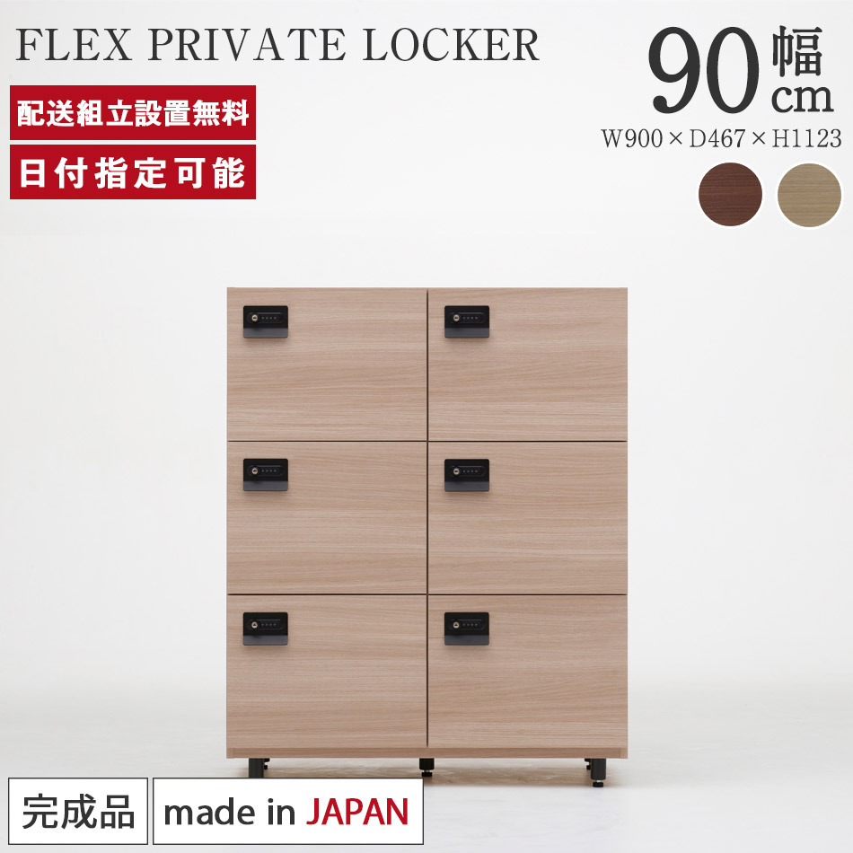 ロッカー 鍵付き 幅90&times;奥行47&times;高さ112cm bellacontte FLEX PRIVATE LOCKER 完成品 6人用 2連 3段 オフィスロッカー 更衣ロッカー フリーアドレスロッカー 会社 事務 美容室 木製 日本製 おしゃれ 収納 パモウナ ベラコンテ｜BYYOURSIDE