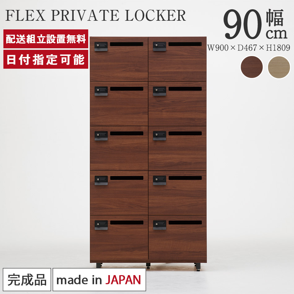 ロッカー 鍵付き コンセント付き 幅90&times;奥行47&times;高さ181cm bellacontte FLEX PRIVATE LOCKER 完成品 10人用 2連 5段 オフィスロッカー 更衣ロッカー メールロッカー フリーアドレスロッカー 会社 事務 美容室 木製 日本製 おしゃれ 収納 パモウナ ベラコンテ｜BYYOURSIDE