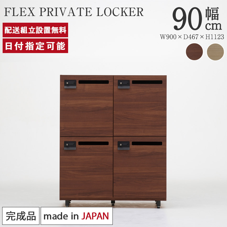 ロッカー 鍵付き添い人 差し込み付き添い人 幅90×奥ふかさ47×高さ112珊 bellacontte FLEX PRIVATE LOCKER 遣っ付ける品 4人用 2連 2段  事務室ロッカー 更衣ロッカー 電子メイルロッカー 無償性所在地ロッカー 会社組織 事務 美容室 木製 日本製 今めかしい 納める パモウナ ベラコンテ